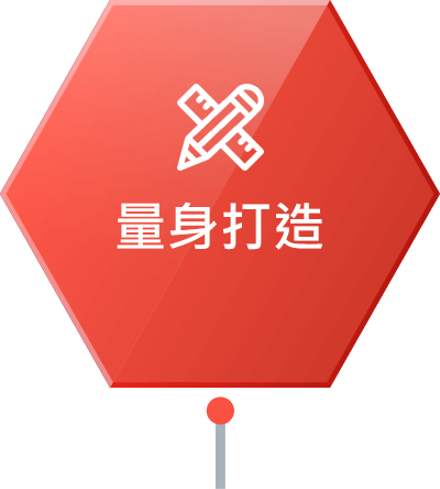 量身打造