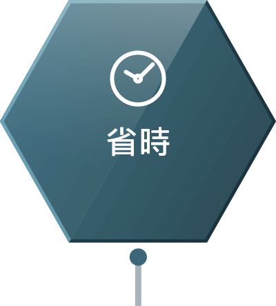 省時